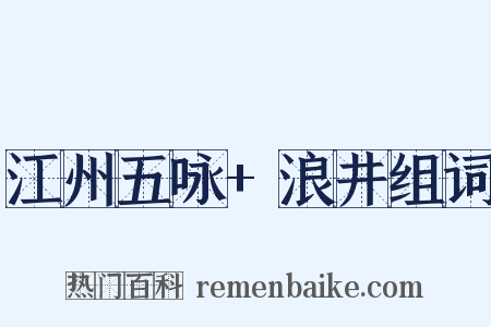 江州五咏+浪井组词是什么意思的图片